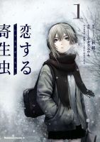Koisuru Kiseichuu ปรสิตปฏิพัทธ์ - Drama, Manga, Psychological, Romance, Shounen, Slice of Life, Supernatural, Tragedy